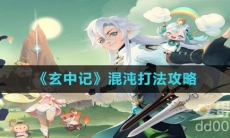 《玄中记》混沌打法攻略