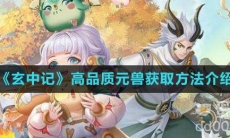 《玄中记》高品质元兽获取方法介绍