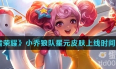 《王者荣耀》小乔狼队星元皮肤上线时间介绍