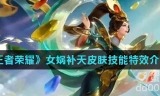 《王者荣耀》女娲补天皮肤技能特效介绍