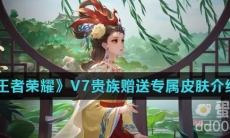 《王者荣耀》V7贵族赠送专属皮肤介绍
