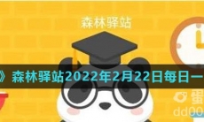 《微博》森林驿站2022年2月22日每日一题答案