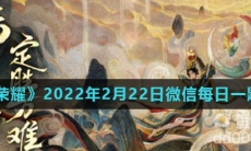 《王者荣耀》2022年2月22日微信每日一题答案