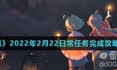 《光遇》2022年2月22日常任务完成攻略分享