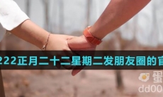 20220222正月二十二星期二适合发朋友圈的官宣文案大全