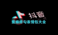 蜜蜂修勾表情包大全