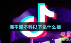 佛不渡本科以下是什么梗