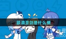 额滴圣剑是什么梗