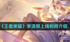 《王者荣耀》李清照上线时间介绍