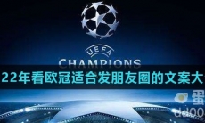 2022年看欧冠适合发朋友圈的文案大全