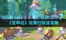 《玄中记》交易行玩法攻略