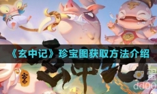 《玄中记》珍宝图获取方法介绍
