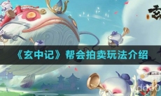 《玄中记》帮会拍卖玩法介绍