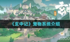 《玄中记》宠物系统介绍