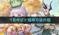 《玄中记》结拜方法介绍