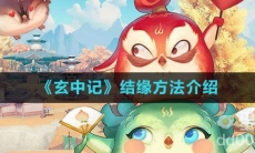 《玄中记》结缘方法介绍