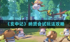 《玄中记》纳贤会试玩法攻略