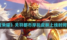 《王者荣耀》关羽都市摩托皮肤上线时间介绍