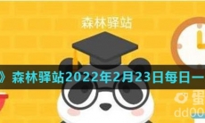 《微博》森林驿站2022年2月23日每日一题答案