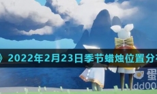 《光遇》2022年2月23日季节蜡烛位置分布分享