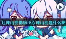 让谏山创他妈小心谏山创是什么梗