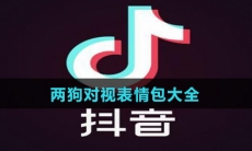 两狗对视表情包大全