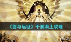 《剑与远征》干涸漠土攻略