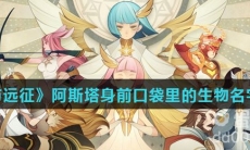 《剑与远征》阿斯塔身前口袋里的生物名字介绍