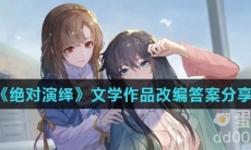 《绝对演绎》文学作品改编答案分享