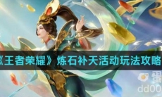 《王者荣耀》炼石补天活动玩法攻略