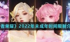 《王者荣耀》2022年未成年时间限制介绍