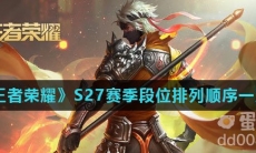 《王者荣耀》S27赛季段位排列顺序一览