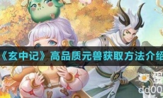 《玄中记》内丹获取方法介绍