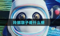 玲娜墩子是什么梗