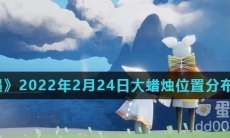 《光遇》2022年2月24日大蜡烛位置分布分享