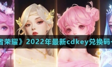 《王者荣耀》2022年最新cdkey兑换码一览
