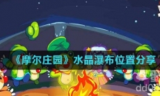 《摩尔庄园》水晶瀑布位置分享