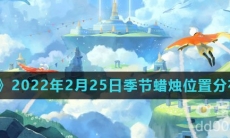 《光遇》2022年2月25日季节蜡烛位置分布分享