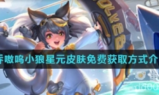 《王者荣耀》小乔嗷呜小狼星元皮肤免费获取方式介绍