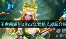 《王者荣耀》2022年女神节皮肤介绍