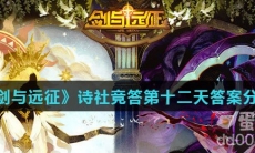 《剑与远征》诗社竞答第十二天答案分享