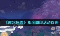 《摩尔庄园》年度脚印活动攻略