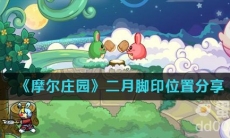 《摩尔庄园》二月脚印位置分享