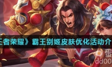 《王者荣耀》霸王别姬皮肤优化活动介绍