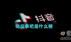 你没事吧是什么梗