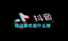 你没事吧表情包大全