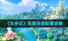 《玄中记》贪狼技能配置攻略
