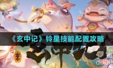 《玄中记》铃星技能配置攻略