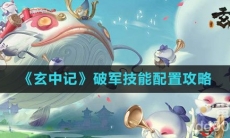 《玄中记》破军技能配置攻略