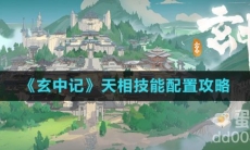 《玄中记》天相技能配置攻略